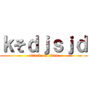 ｋそｄｊｓｊｄ (attack on titan)