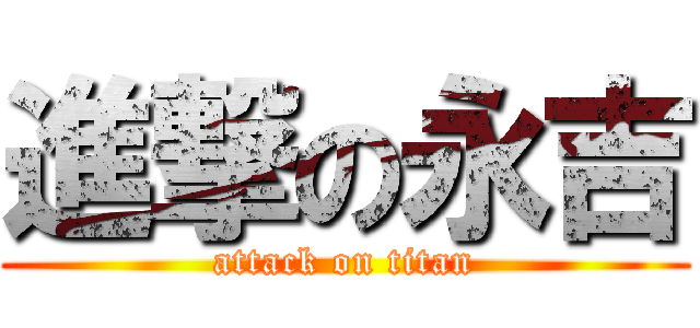 進撃の永吉 (attack on titan)