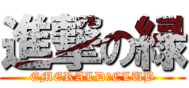 進撃の緑 (EMERALD　CLUB)