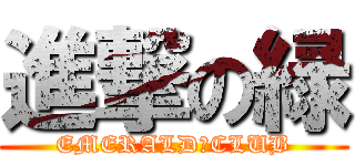 進撃の緑 (EMERALD　CLUB)