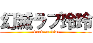 幻滅ラブ玲玲 (attack on titan)