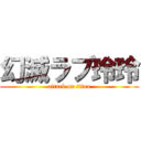 幻滅ラブ玲玲 (attack on titan)