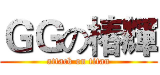 ＧＧの椿輝 (attack on titan)
