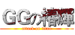 ＧＧの椿輝 (attack on titan)