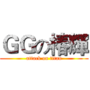 ＧＧの椿輝 (attack on titan)