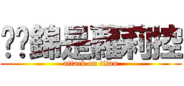 黃玟錦是蘿莉控 (attack on titan)
