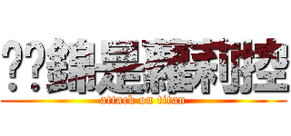 黃玟錦是蘿莉控 (attack on titan)