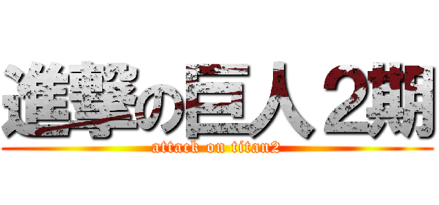 進撃の巨人２期 (attack on titan2)
