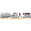 進撃の巨人２期 (attack on titan2)