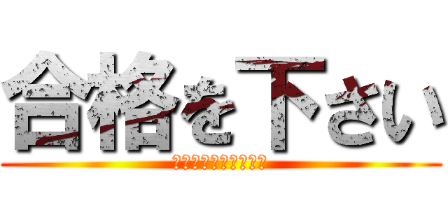 合格を下さい (結果発表待ちきれない)