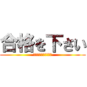 合格を下さい (結果発表待ちきれない)