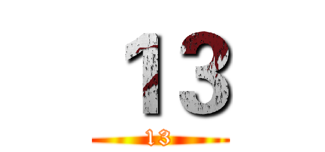 １３ (13)