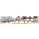進撃の中年大叔 (attack on titan)