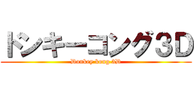 ドンキーコング３Ｄ (Donkey kong 3D)