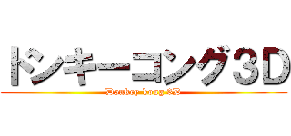 ドンキーコング３Ｄ (Donkey kong 3D)