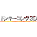 ドンキーコング３Ｄ (Donkey kong 3D)