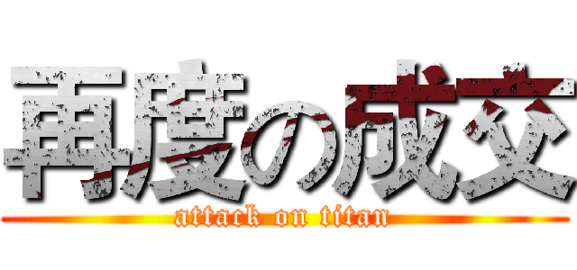 再度の成交 (attack on titan)