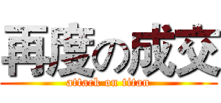 再度の成交 (attack on titan)