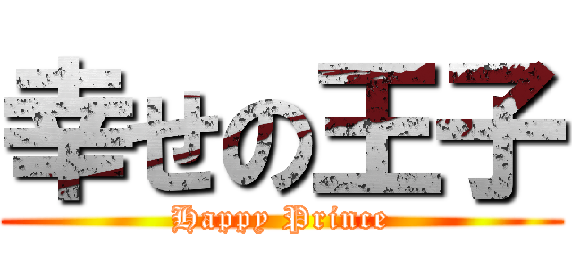 幸せの王子 (Happy Prince)