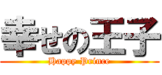 幸せの王子 (Happy Prince)