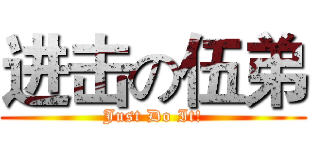 进击の伍弟 (Just Do It!)