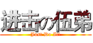 进击の伍弟 (Just Do It!)