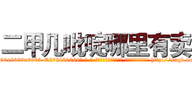 二甲几吡啶哪里有卖 (二甲几吡啶哪里有卖【电-186x2687x6963-Q278180069元-吉-药-业】我们做的是长期生意,靠的是老客户长期支持 http://sngk.net/RFvqrO
)