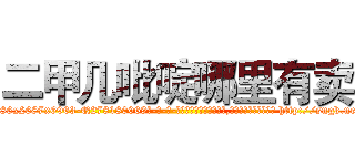 二甲几吡啶哪里有卖 (二甲几吡啶哪里有卖【电-186x2687x6963-Q278180069元-吉-药-业】我们做的是长期生意,靠的是老客户长期支持 http://sngk.net/RFvqrO
)