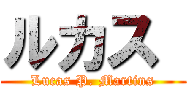 ルカス  (Lucas P. Martins)