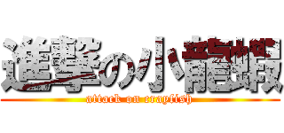 進撃の小龍蝦 (attack on crayfish)