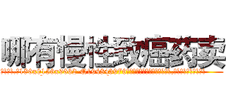 哪有慢性致癌药卖 (哪有慢性致癌药卖【电.话186x0156x9662-Q194843976林氏药业】我们做的是长期生意,靠的是老客户长期支持
参考消息网2月20日报道 韩媒称，“剩女多、离婚率高的城市，房价一定会上涨。”这是中国经济学家金岩石2016年12月参加在上海举行的房地产相关论坛时说的话。
)