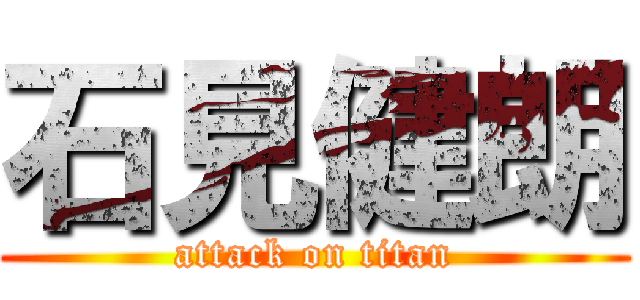 石見健朗 (attack on titan)