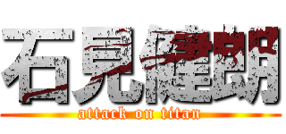 石見健朗 (attack on titan)