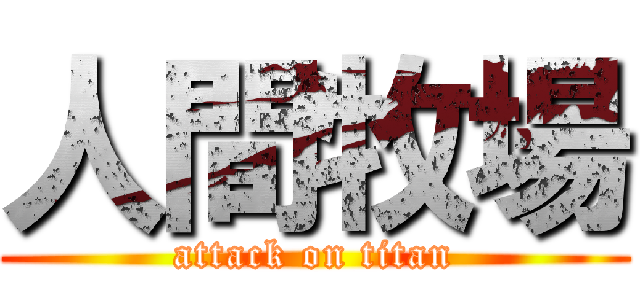 人間牧場 (attack on titan)