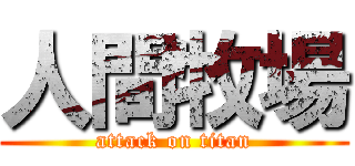 人間牧場 (attack on titan)