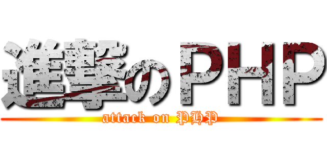 進撃のＰＨＰ (attack on PHP)