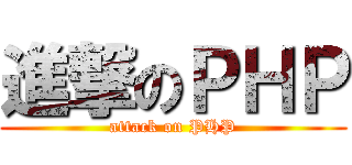進撃のＰＨＰ (attack on PHP)