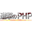 進撃のＰＨＰ (attack on PHP)