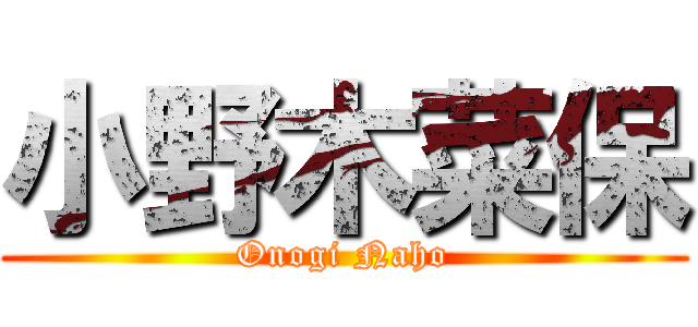 小野木菜保 (Onogi Naho)