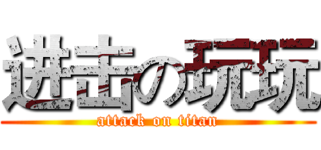 进击の玩玩 (attack on titan)