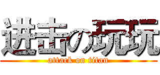 进击の玩玩 (attack on titan)