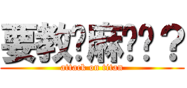 要教你麻˙˙？ (attack on titan)