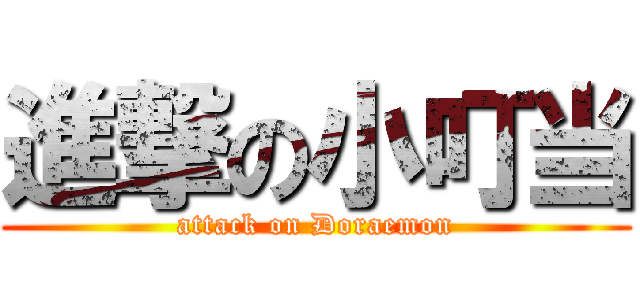 進撃の小叮当 (attack on Doraemon)