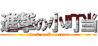 進撃の小叮当 (attack on Doraemon)