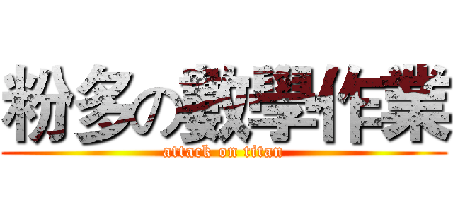 粉多の數學作業 (attack on titan)