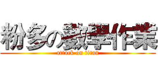 粉多の數學作業 (attack on titan)
