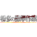 粉多の數學作業 (attack on titan)