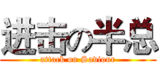 进击の半总 (attack on Saviour)