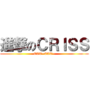 進撃のＣＲＩＳＳ (EAT~EAT~)