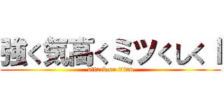 強く気高くミツくしくＩ (attack on titan)